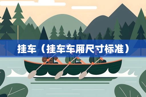 挂车（挂车车厢尺寸标准）