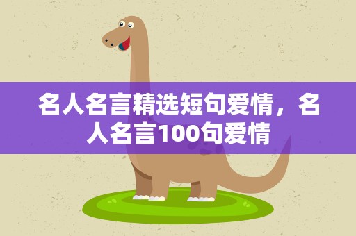 名人名言精选短句爱情，名人名言100句爱情