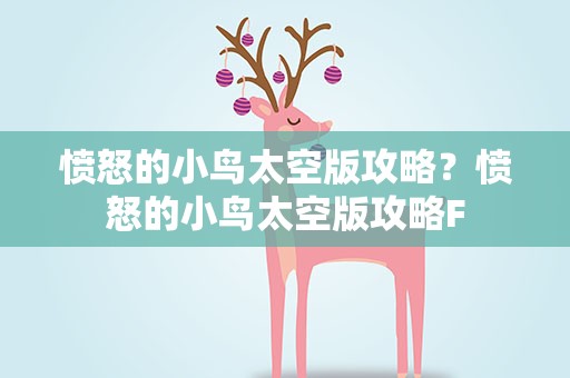 愤怒的小鸟太空版攻略？愤怒的小鸟太空版攻略F
