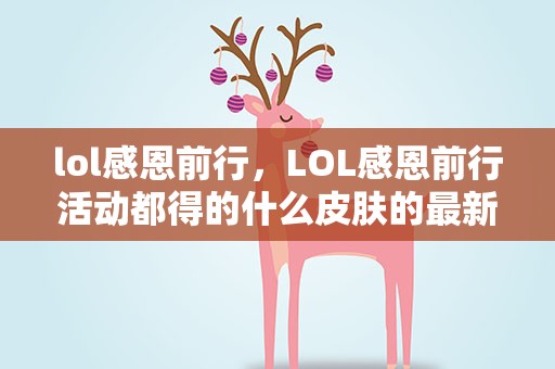 lol感恩前行，LOL感恩前行活动都得的什么皮肤的最新相关信息