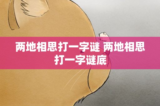 两地相思打一字谜 两地相思打一字谜底