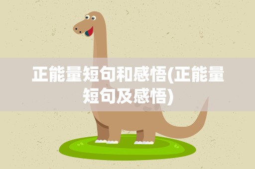 正能量短句和感悟(正能量短句及感悟)