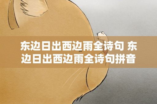 东边日出西边雨全诗句 东边日出西边雨全诗句拼音