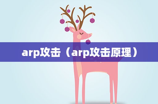 arp攻击（arp攻击原理）