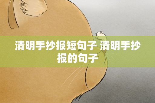 清明手抄报短句子 清明手抄报的句子