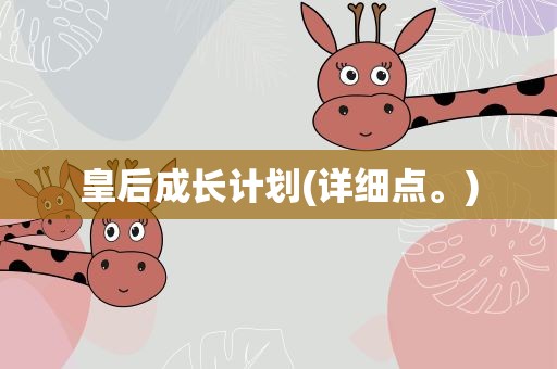 皇后成长计划(详细点。)