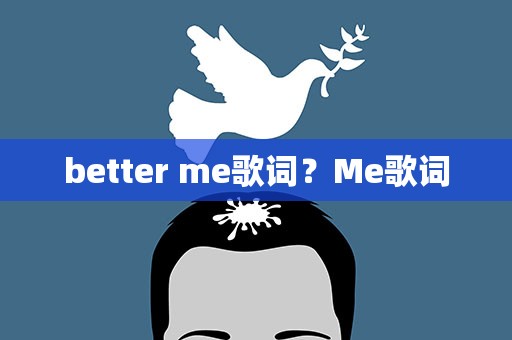 better me歌词？Me歌词