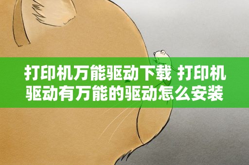 打印机万能驱动下载 打印机驱动有万能的驱动怎么安装