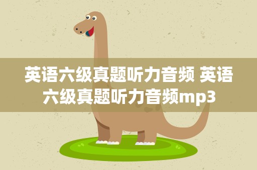 英语六级真题听力音频 英语六级真题听力音频mp3