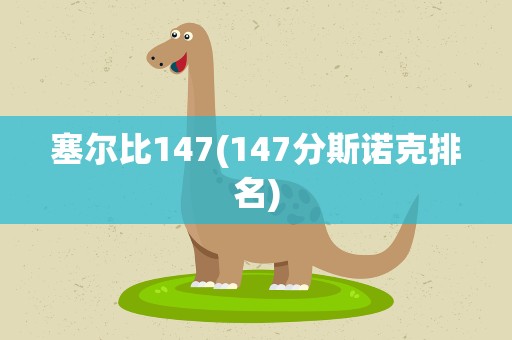 塞尔比147(147分斯诺克排名)