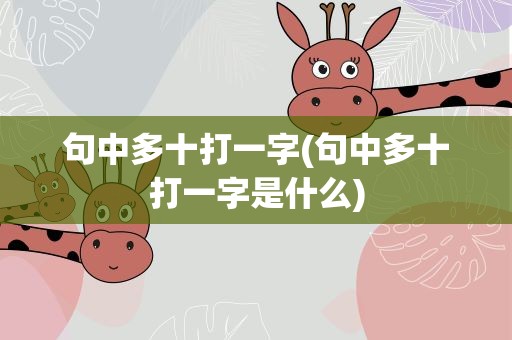 句中多十打一字(句中多十打一字是什么)