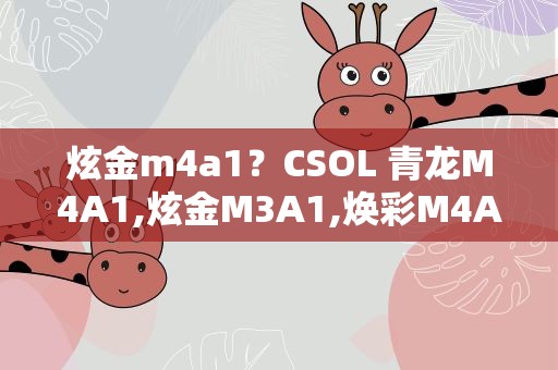 炫金m4a1？CSOL 青龙M4A1,炫金M3A1,焕彩M4A1哪把最好