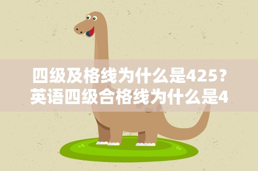 四级及格线为什么是425？英语四级合格线为什么是426