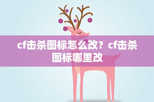 cf击杀图标怎么改？cf击杀图标哪里改