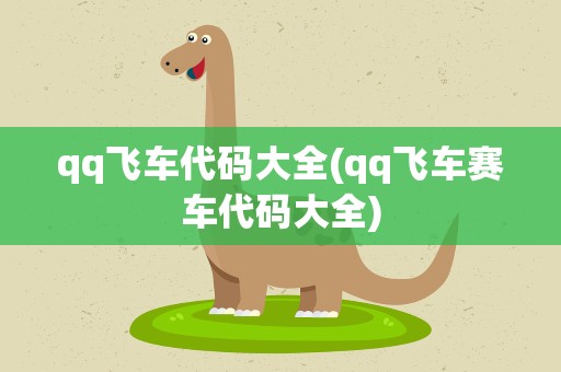 qq飞车代码大全(qq飞车赛车代码大全)
