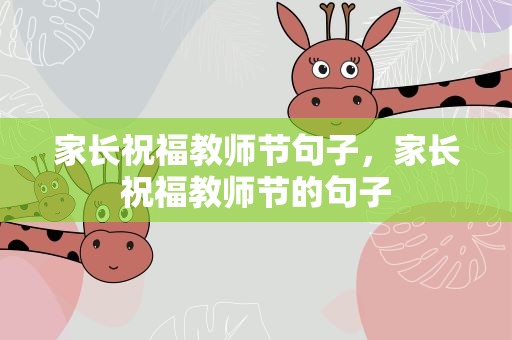家长祝福教师节句子，家长祝福教师节的句子