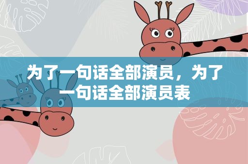 为了一句话全部演员，为了一句话全部演员表