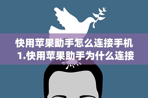 快用苹果助手怎么连接手机 1.快用苹果助手为什么连接不上手机(图)