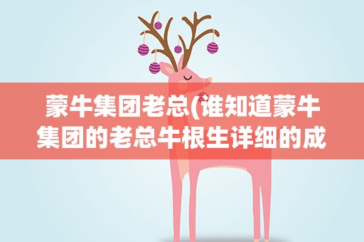 蒙牛集团老总(谁知道蒙牛集团的老总牛根生详细的成长经历谢谢)