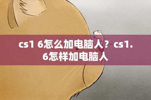 cs1 6怎么加电脑人？cs1.6怎样加电脑人