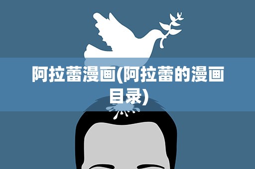 阿拉蕾漫画(阿拉蕾的漫画目录)