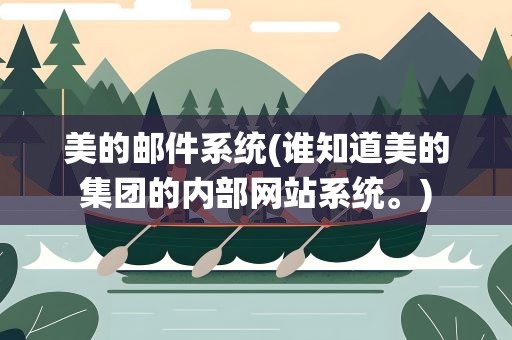 美的邮件系统(谁知道美的集团的内部网站系统。)