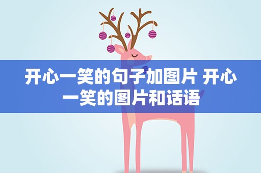 开心一笑的句子加图片 开心一笑的图片和话语