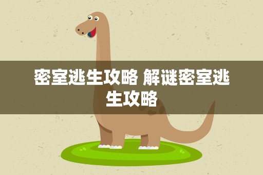 密室逃生攻略 解谜密室逃生攻略