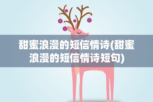 甜蜜浪漫的短信情诗(甜蜜浪漫的短信情诗短句)