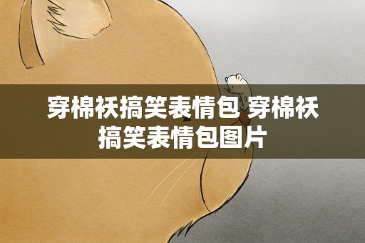 穿棉袄搞笑表情包 穿棉袄搞笑表情包图片