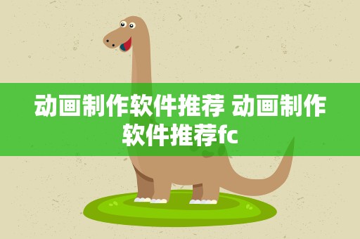 动画制作软件推荐 动画制作软件推荐fc