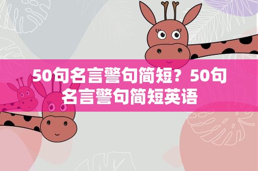 50句名言警句简短？50句名言警句简短英语