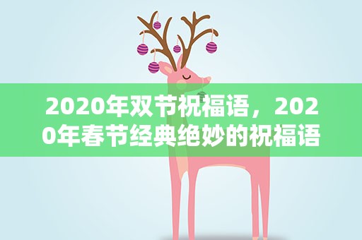 2020年双节祝福语，2020年春节经典绝妙的祝福语
