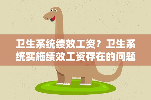 卫生系统绩效工资？卫生系统实施绩效工资存在的问题