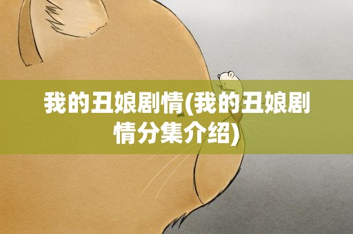 我的丑娘剧情(我的丑娘剧情分集介绍)