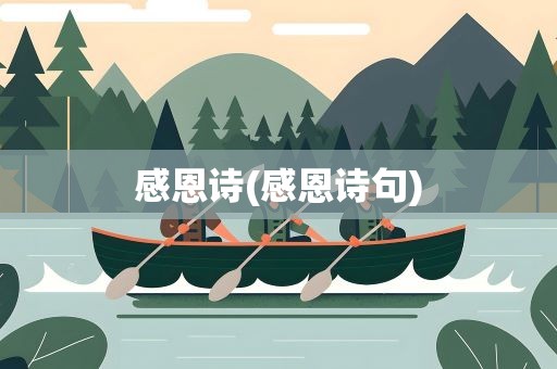 感恩诗(感恩诗句)