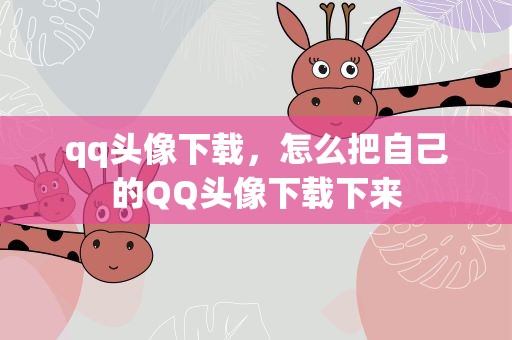 qq头像下载，怎么把自己的QQ头像下载下来