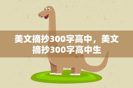 美文摘抄300字高中，美文摘抄300字高中生