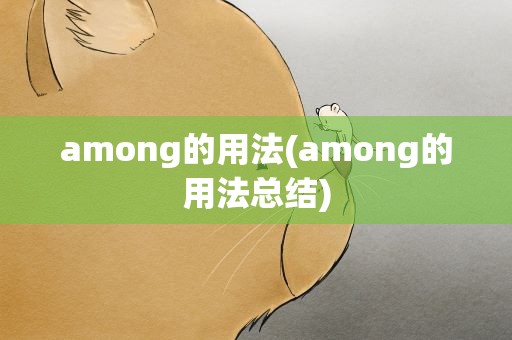 among的用法(among的用法总结)