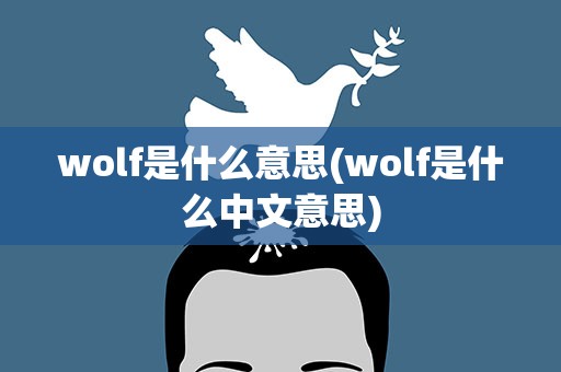 wolf是什么意思(wolf是什么中文意思)