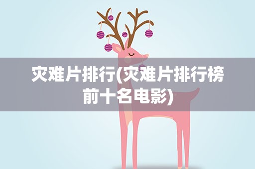 灾难片排行(灾难片排行榜前十名电影)
