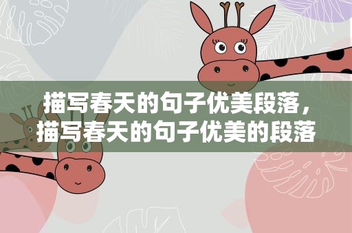 描写春天的句子优美段落，描写春天的句子优美的段落