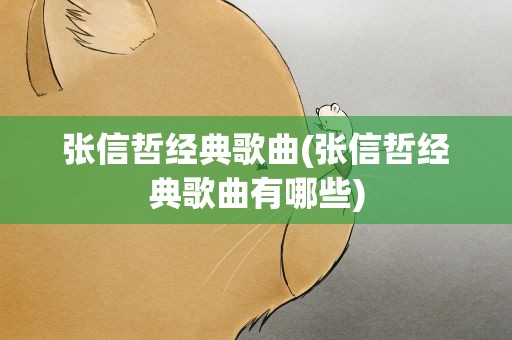 张信哲经典歌曲(张信哲经典歌曲有哪些)