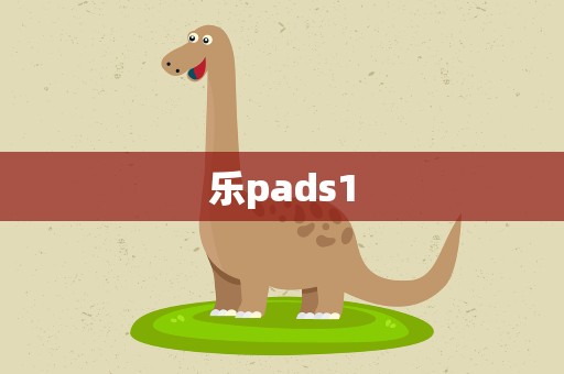 乐pads1