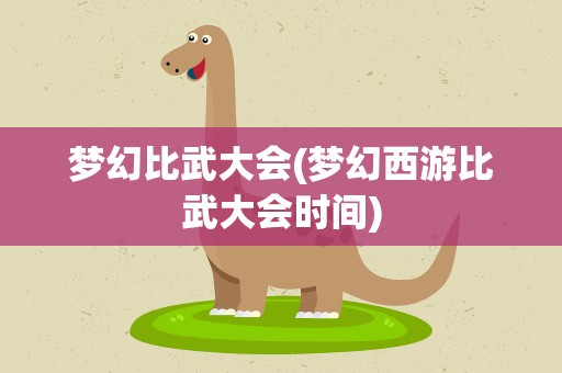 梦幻比武大会(梦幻西游比武大会时间)