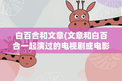 白百合和文章(文章和白百合一起演过的电视剧或电影有哪些)