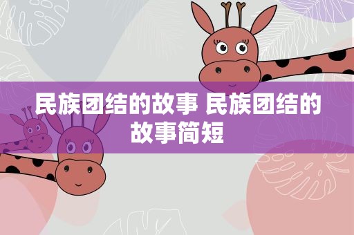 民族团结的故事 民族团结的故事简短