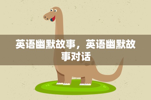 英语幽默故事，英语幽默故事对话