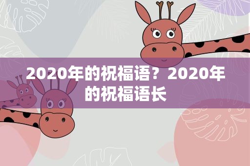 2020年的祝福语？2020年的祝福语长