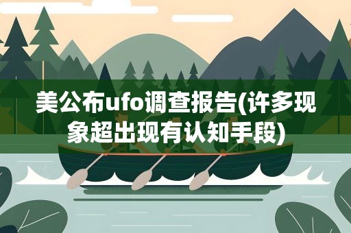 美公布ufo调查报告(许多现象超出现有认知手段)